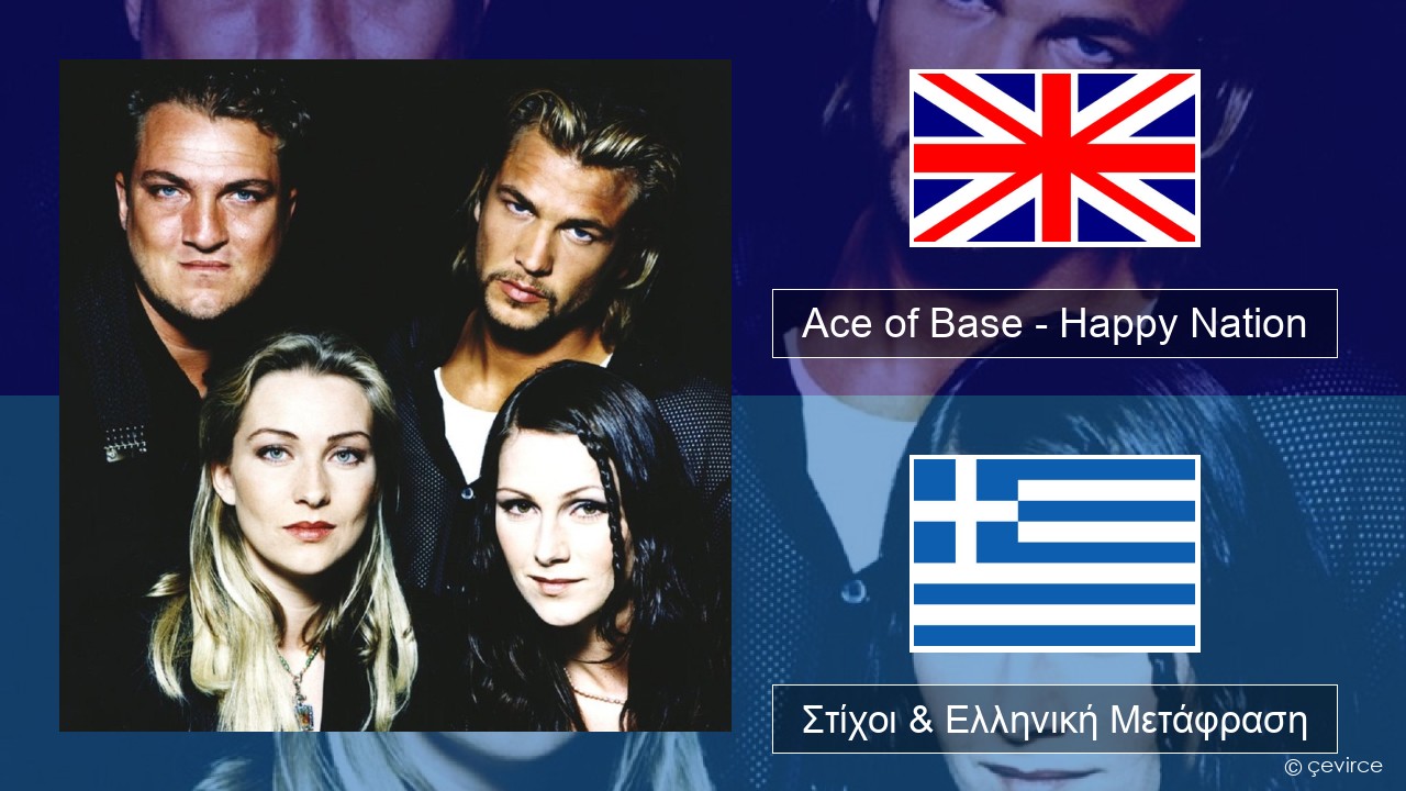 Ace of Base – Happy Nation Αγγλική Στίχοι & Ελληνική Μετάφραση
