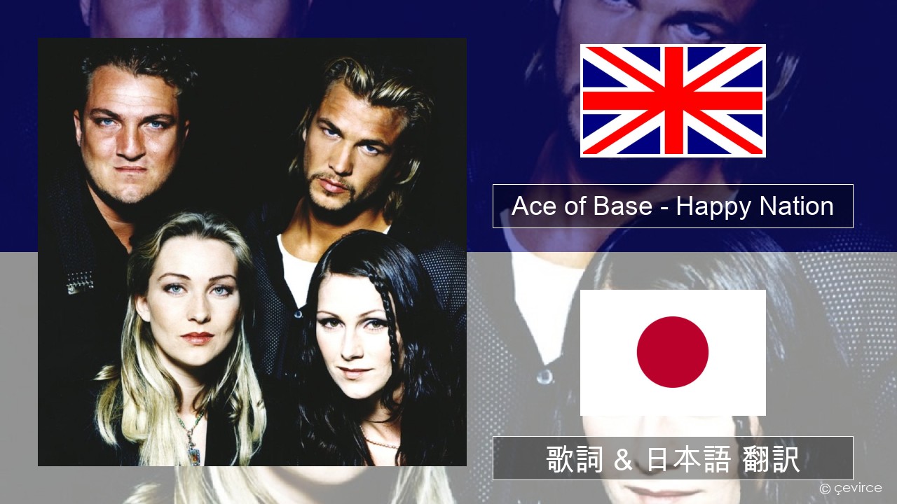Ace of Base – Happy Nation 英語 歌詞 & 日本語 翻訳