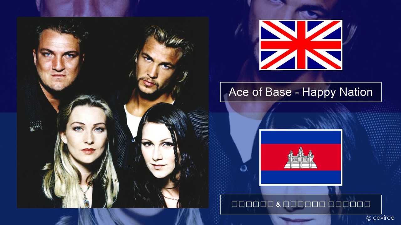 Ace of Base – Happy Nation គ្លេស ចម្រៀង & នខ្មែរ បកប្រែ