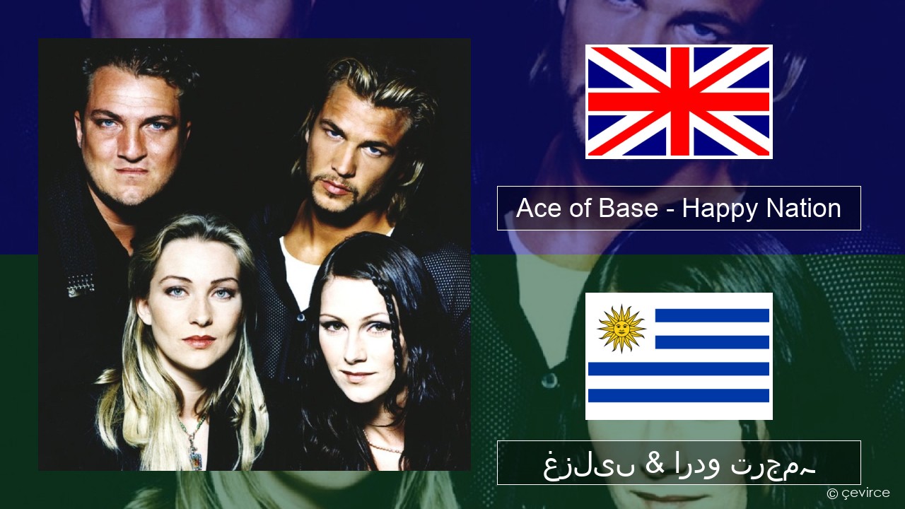 Ace of Base – Happy Nation انگریزی غزلیں & اردو ترجمہ