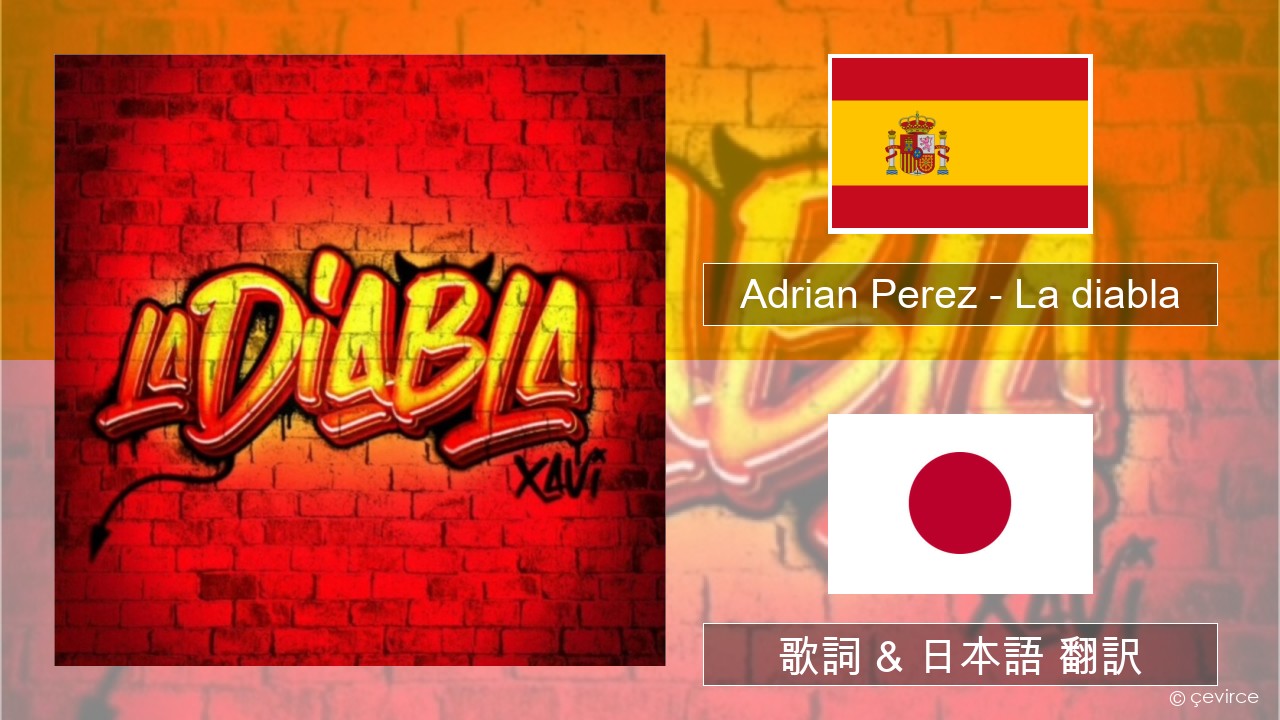 Adrian Perez – La diabla スペイン語 歌詞 & 日本語 翻訳