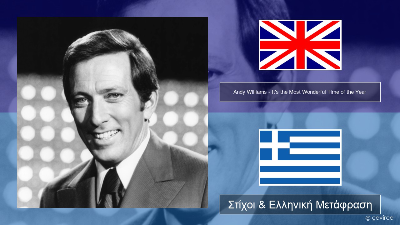 Andy Williams – It’s the Most Wonderful Time of the Year Αγγλική Στίχοι & Ελληνική Μετάφραση