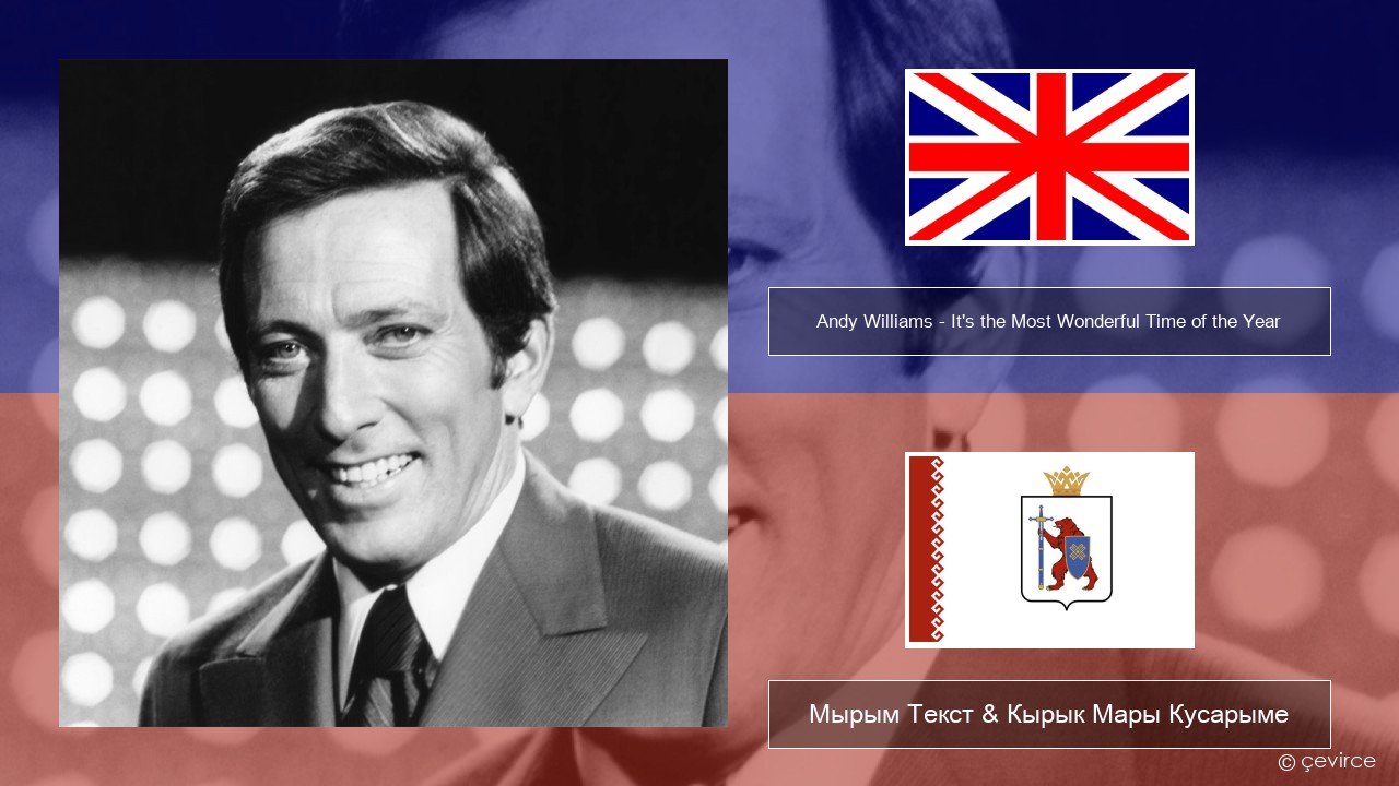 Andy Williams – It’s the Most Wonderful Time of the Year Англичан Мырым Текст & Кырык Мары Кусарыме