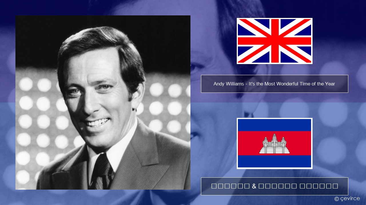 Andy Williams – It’s the Most Wonderful Time of the Year គ្លេស ចម្រៀង & នខ្មែរ បកប្រែ