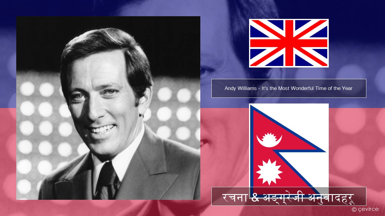 Andy Williams – It’s the Most Wonderful Time of the Year अंग्रेजि रचना & अङ्ग्रेजी अनुवादहरू