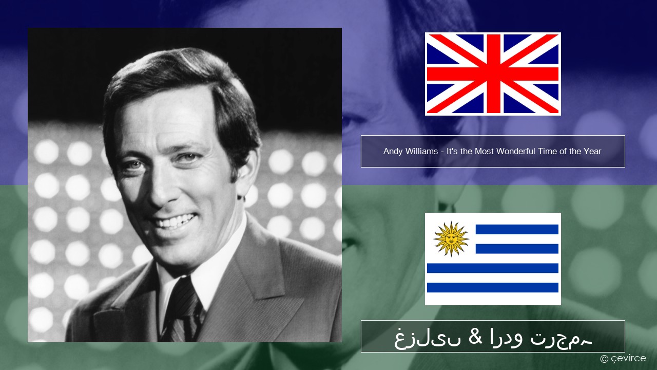 Andy Williams – It’s the Most Wonderful Time of the Year انگریزی غزلیں & اردو ترجمہ