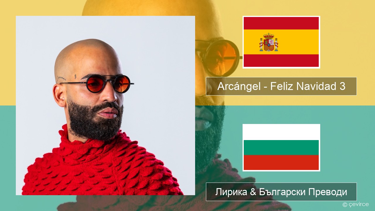 Arcángel – Feliz Navidad 3 Испански Лирика & Български Преводи
