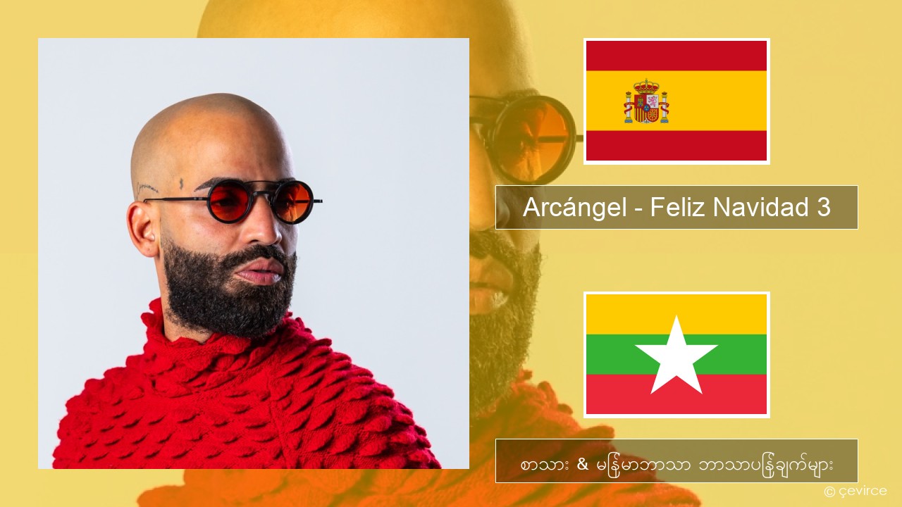 Arcángel – Feliz Navidad 3 စပိန် စာသား & မြန်မာဘာသာ ဘာသာပြန်ချက်များ