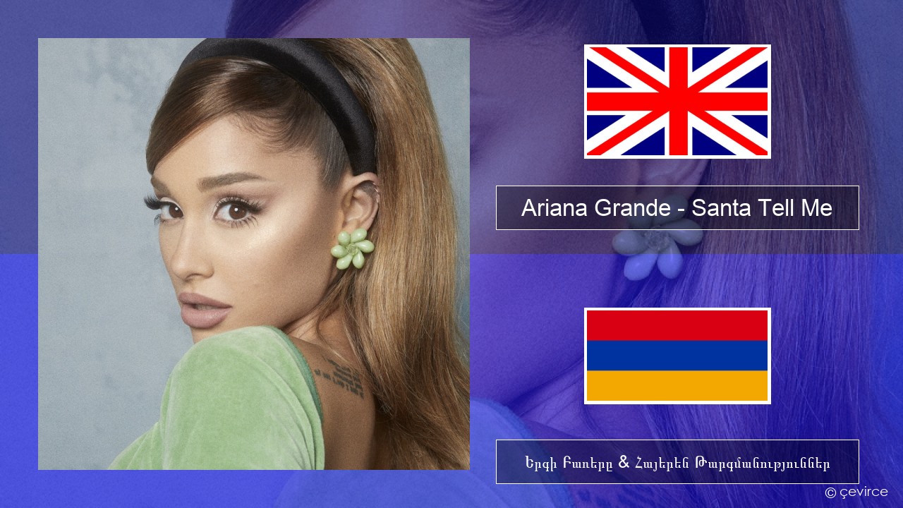 Ariana Grande – Santa Tell Me Անգլերեն Երգի Բառերը & Հայերեն Թարգմանություններ