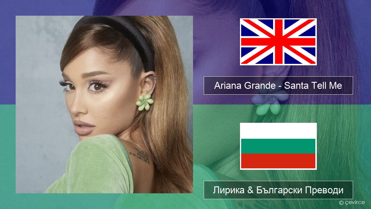 Ariana Grande – Santa Tell Me Български Лирика & Български Преводи