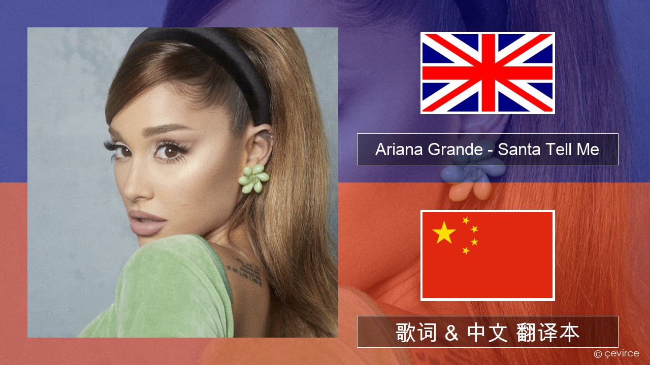 Ariana Grande – Santa Tell Me 英语 歌词 & 中文 翻译本
