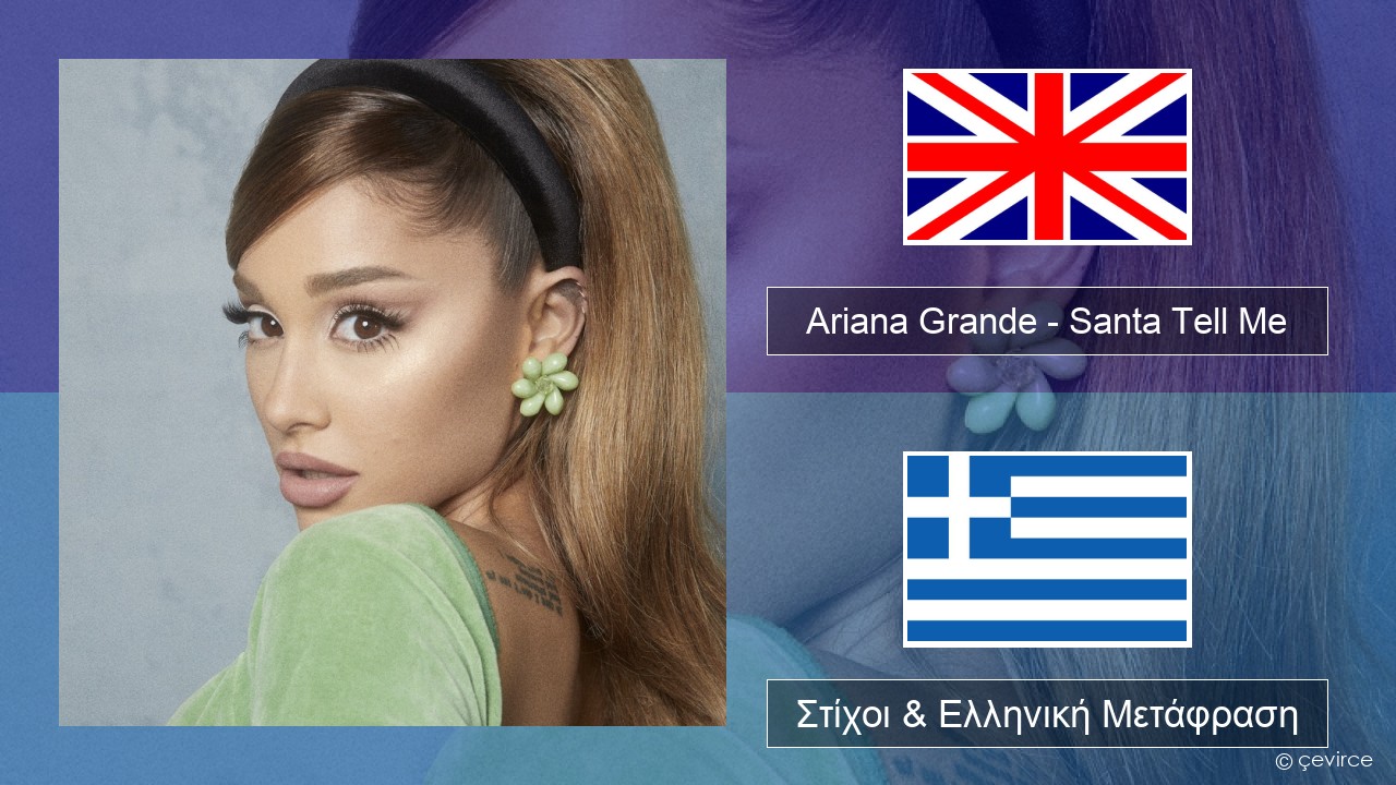 Ariana Grande – Santa Tell Me Αγγλική Στίχοι & Ελληνική Μετάφραση