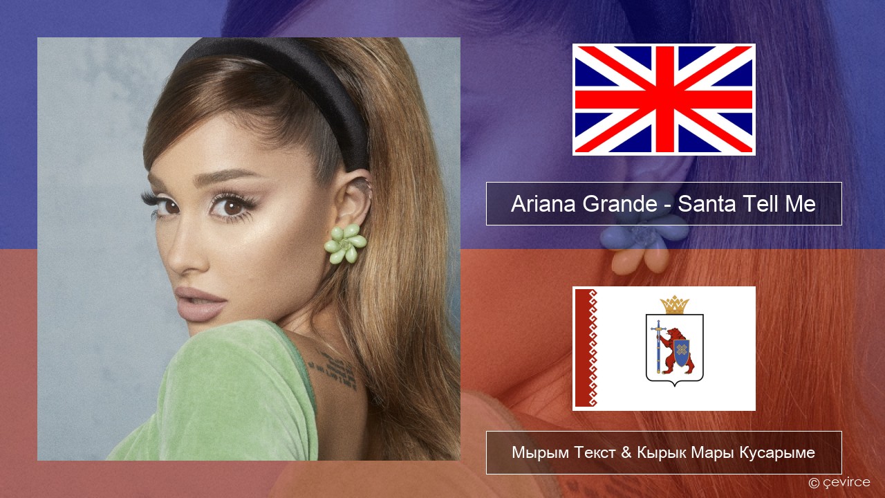 Ariana Grande – Santa Tell Me Англичан Мырым Текст & Кырык Мары Кусарыме