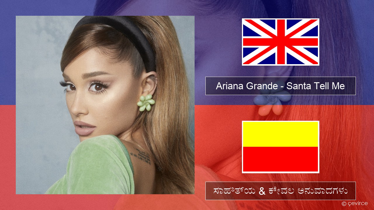 Ariana Grande – Santa Tell Me ಇಂಗ್ಲೀಷ್ ಸಾಹಿತ್ಯ & ಕೇವಲ ಅನುವಾದಗಳು