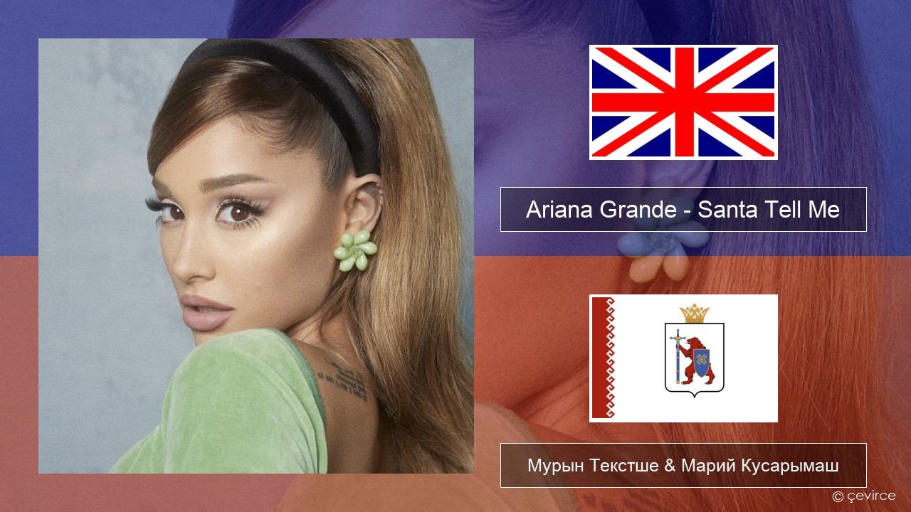 Ariana Grande – Santa Tell Me Англичан Мурын Текстше & Марий Кусарымаш