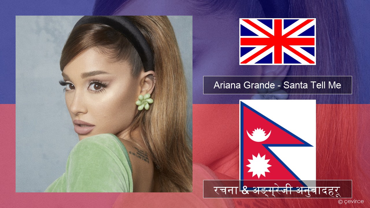 Ariana Grande – Santa Tell Me अंग्रेजि रचना & अङ्ग्रेजी अनुवादहरू