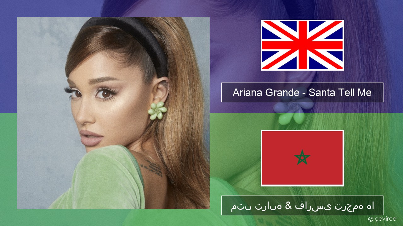 Ariana Grande – Santa Tell Me فارسی متن ترانه & فارسی ترجمه ها
