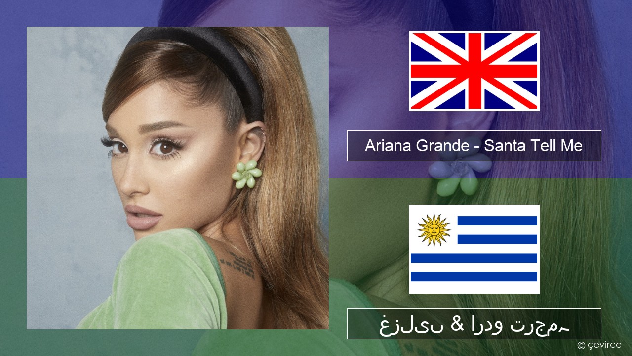 Ariana Grande – Santa Tell Me انگریزی غزلیں & اردو ترجمہ