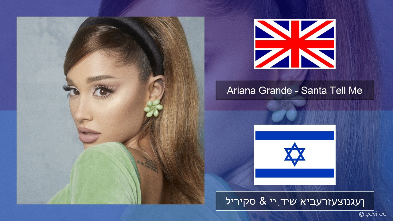 Ariana Grande – Santa Tell Me ענגליש ליריקס & ייִדיש איבערזעצונגען