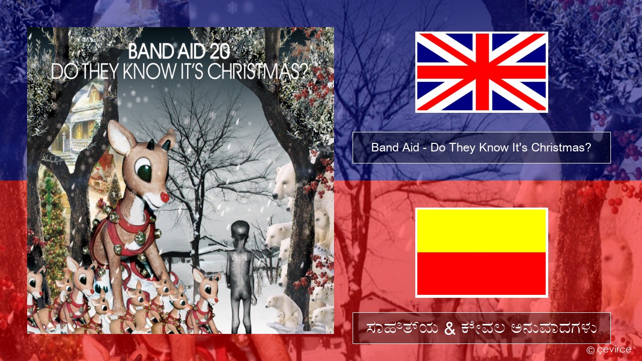Band Aid – Do They Know It’s Christmas? ಇಂಗ್ಲೀಷ್ ಸಾಹಿತ್ಯ & ಕೇವಲ ಅನುವಾದಗಳು
