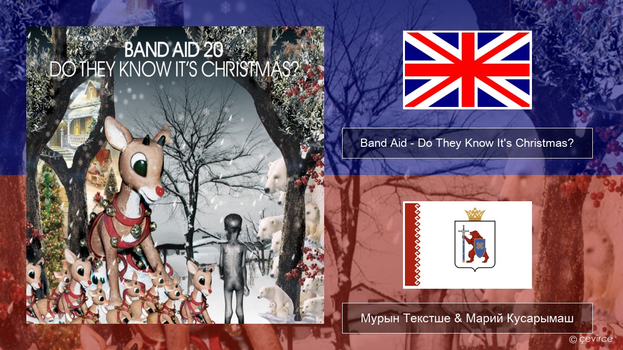 Band Aid – Do They Know It’s Christmas? Англичан Мурын Текстше & Марий Кусарымаш