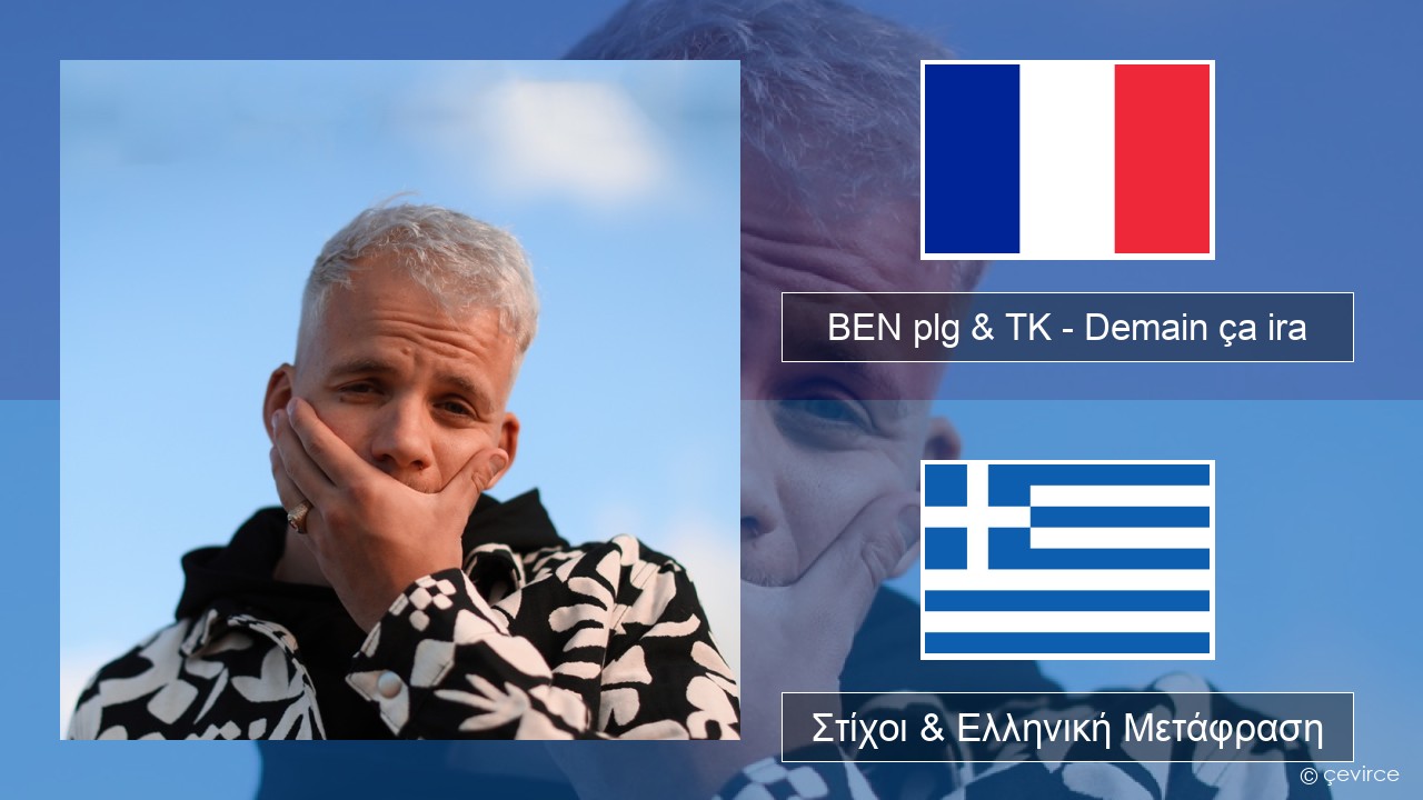 BEN plg & TK – Demain ça ira Γαλλική Στίχοι & Ελληνική Μετάφραση