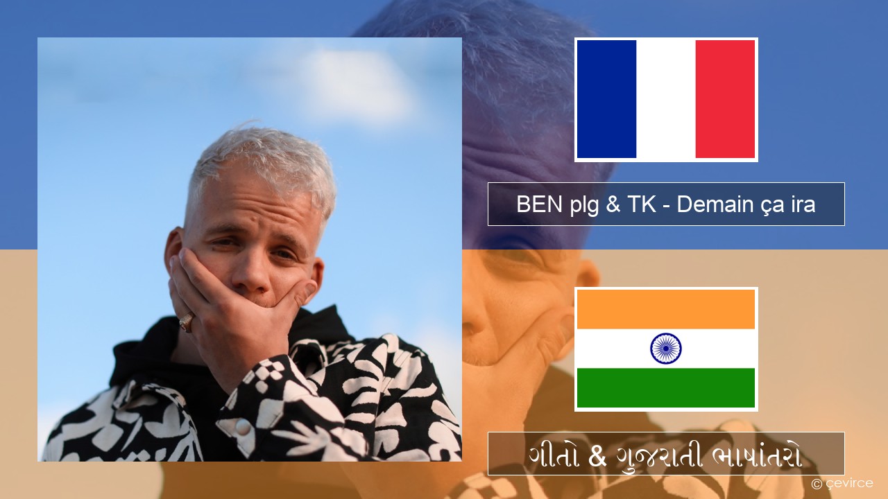 BEN plg & TK – Demain ça ira ફ્રેન્ચ ગીતો & ગુજરાતી ભાષાંતરો