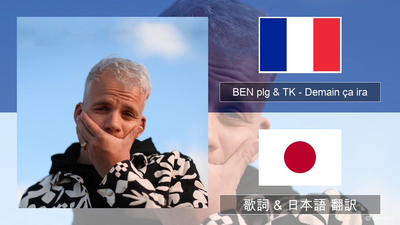 BEN plg & TK – Demain ça ira フランス語 歌詞 & 日本語 翻訳
