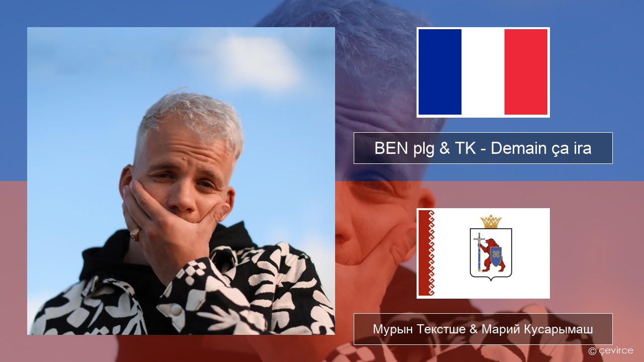 BEN plg & TK – Demain ça ira Француз Мурын Текстше & Марий Кусарымаш