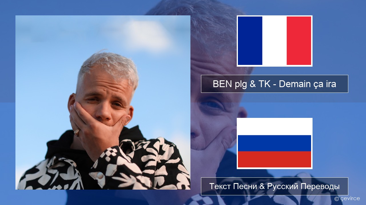 BEN plg & TK – Demain ça ira Французский Текст Песни & Русский Переводы