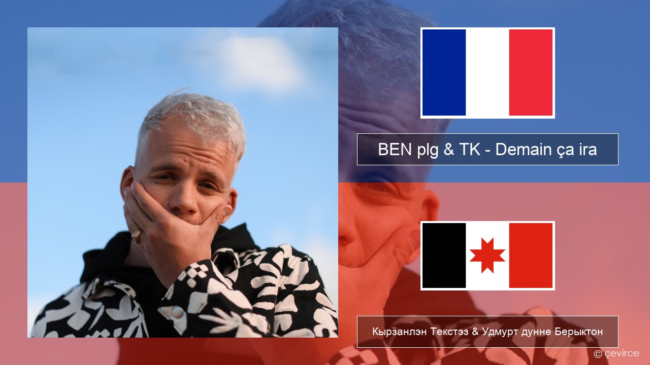 BEN plg & TK – Demain ça ira Француз Кырӟанлэн Текстэз & Удмурт дунне Берыктон