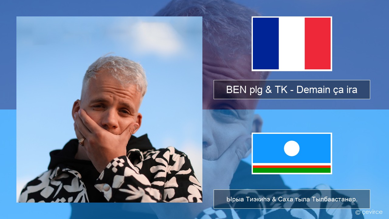 BEN plg & TK – Demain ça ira Французскай Ырыа Тиэкиһэ & Саха тыла Тылбаастанар.