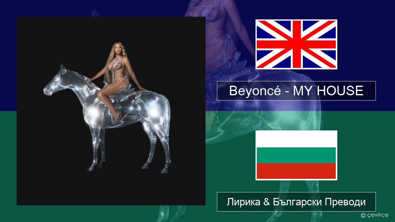 Beyoncé – MY HOUSE Български Лирика & Български Преводи