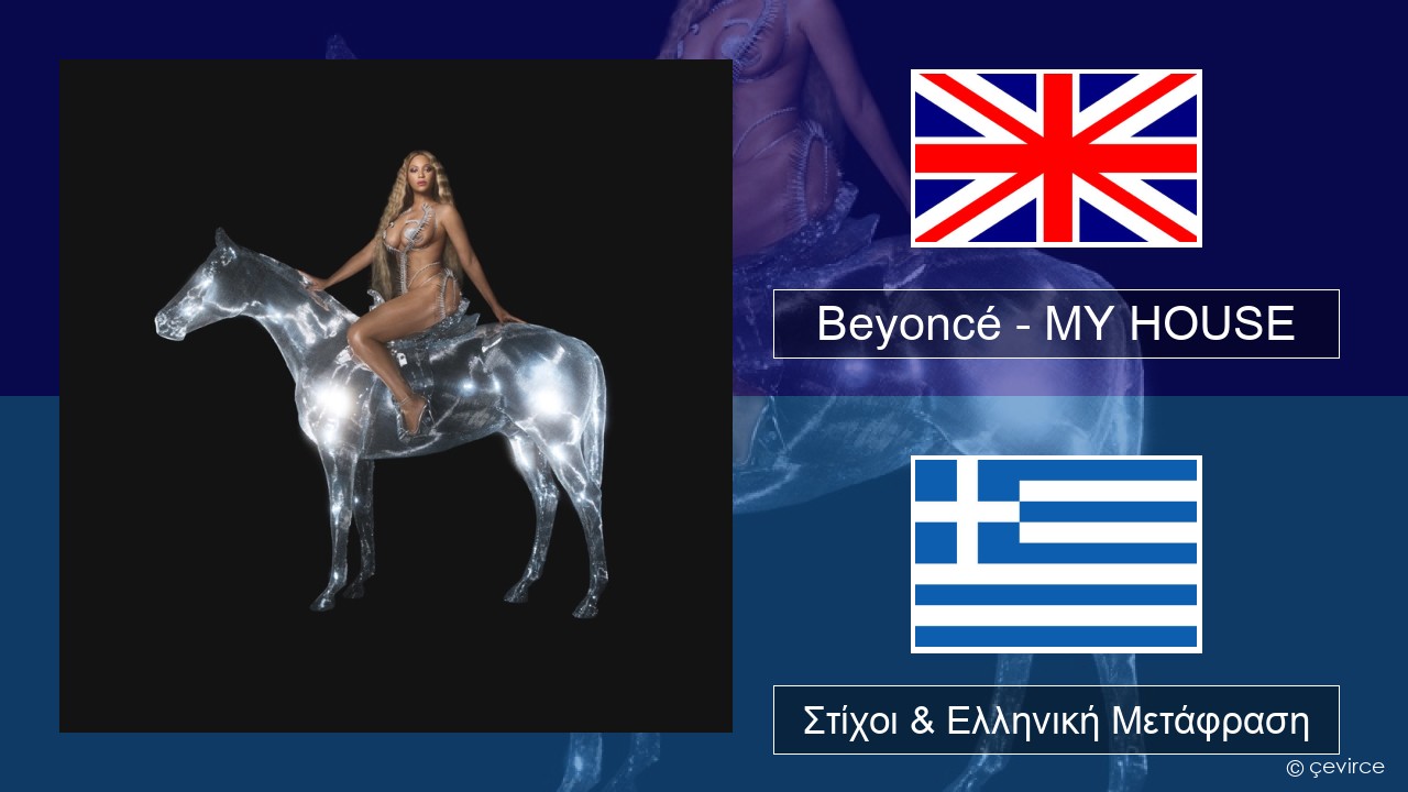 Beyoncé – MY HOUSE Αγγλική Στίχοι & Ελληνική Μετάφραση