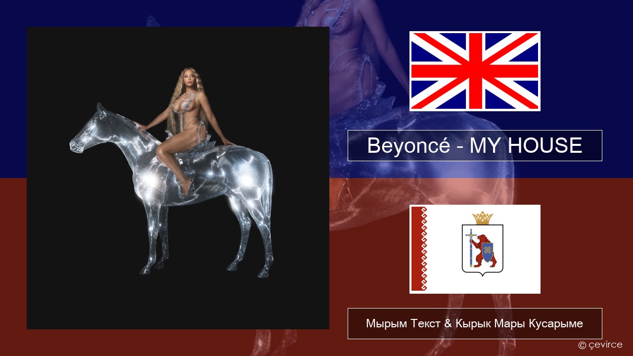 Beyoncé – MY HOUSE Англичан Мырым Текст & Кырык Мары Кусарыме
