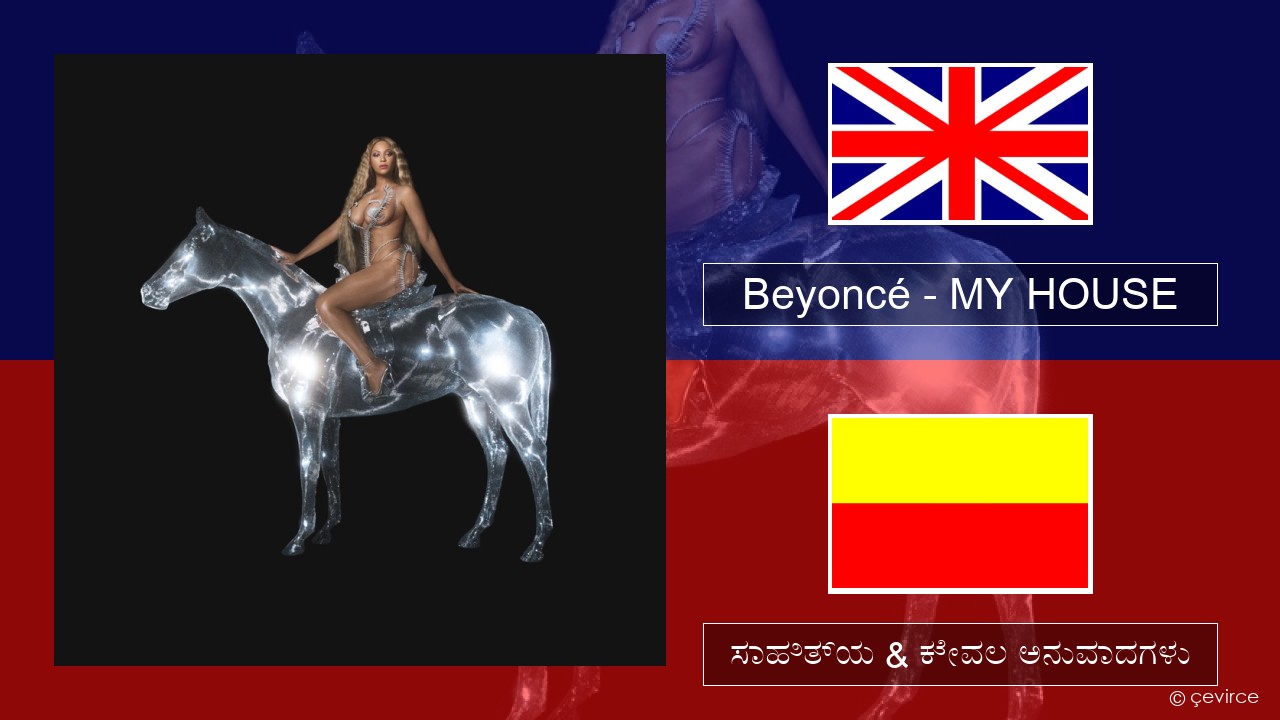 Beyoncé – MY HOUSE ಇಂಗ್ಲೀಷ್ ಸಾಹಿತ್ಯ & ಕೇವಲ ಅನುವಾದಗಳು
