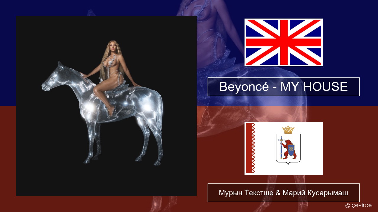 Beyoncé – MY HOUSE Англичан Мурын Текстше & Марий Кусарымаш