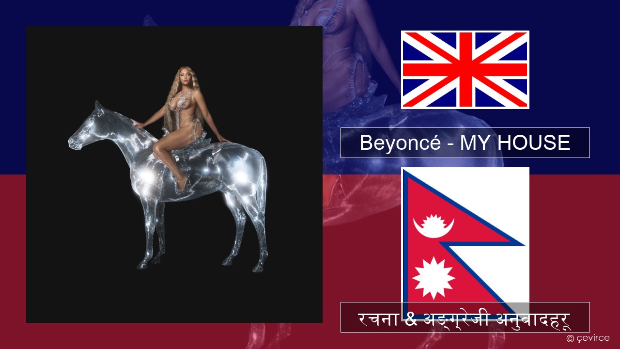 Beyoncé – MY HOUSE अंग्रेजि रचना & अङ्ग्रेजी अनुवादहरू