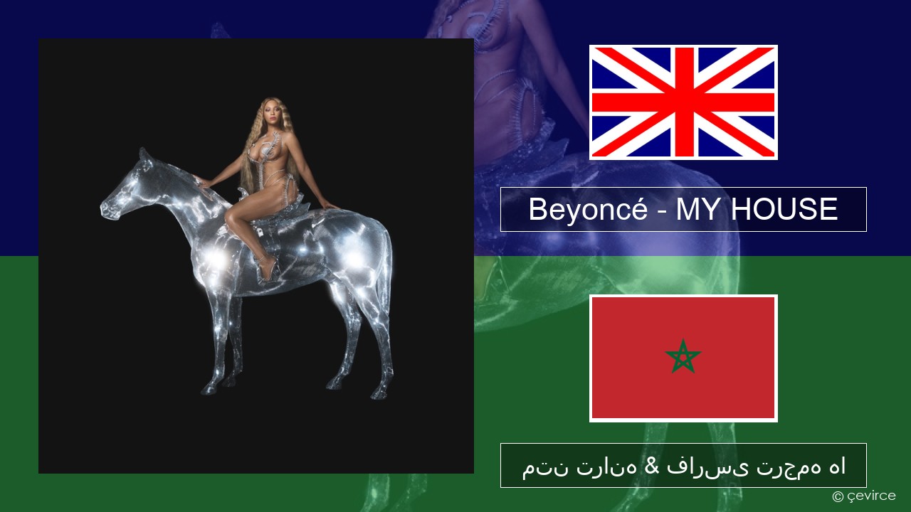 Beyoncé – MY HOUSE فارسی متن ترانه & فارسی ترجمه ها
