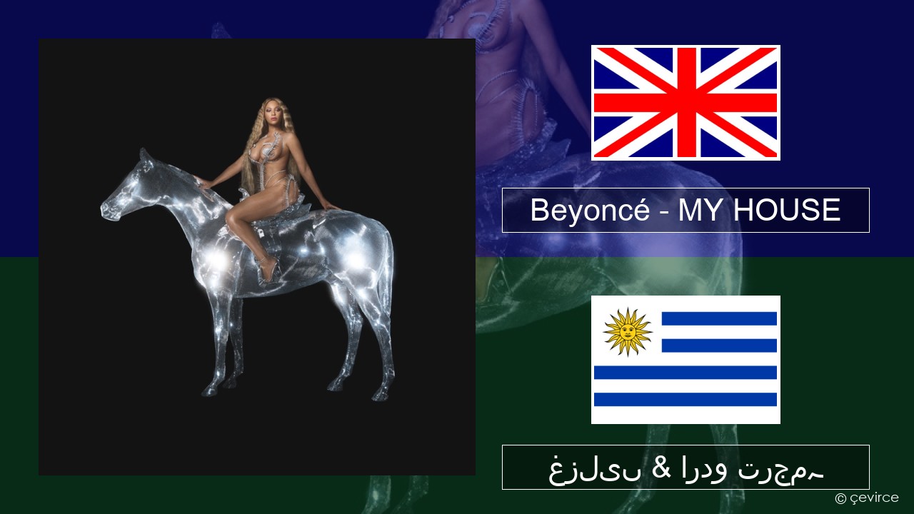 Beyoncé – MY HOUSE انگریزی غزلیں & اردو ترجمہ