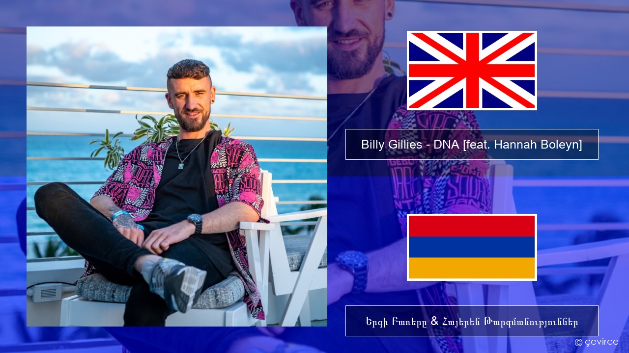 Billy Gillies – DNA (Loving You) [feat. Hannah Boleyn] Անգլերեն Երգի Բառերը & Հայերեն Թարգմանություններ