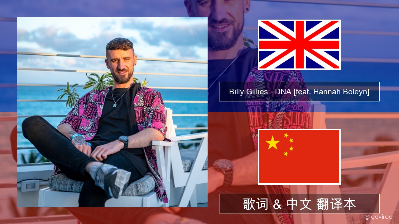 Billy Gillies – DNA (Loving You) [feat. Hannah Boleyn] 英语 歌词 & 中文 翻译本