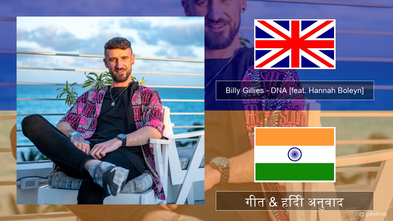 Billy Gillies – DNA (Loving You) [feat. Hannah Boleyn] अंग्रेजी गीत & हिंदी अनुवाद