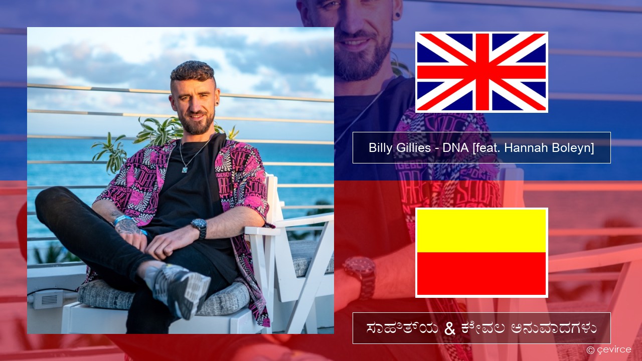 Billy Gillies – DNA (Loving You) [feat. Hannah Boleyn] ಇಂಗ್ಲೀಷ್ ಸಾಹಿತ್ಯ & ಕೇವಲ ಅನುವಾದಗಳು