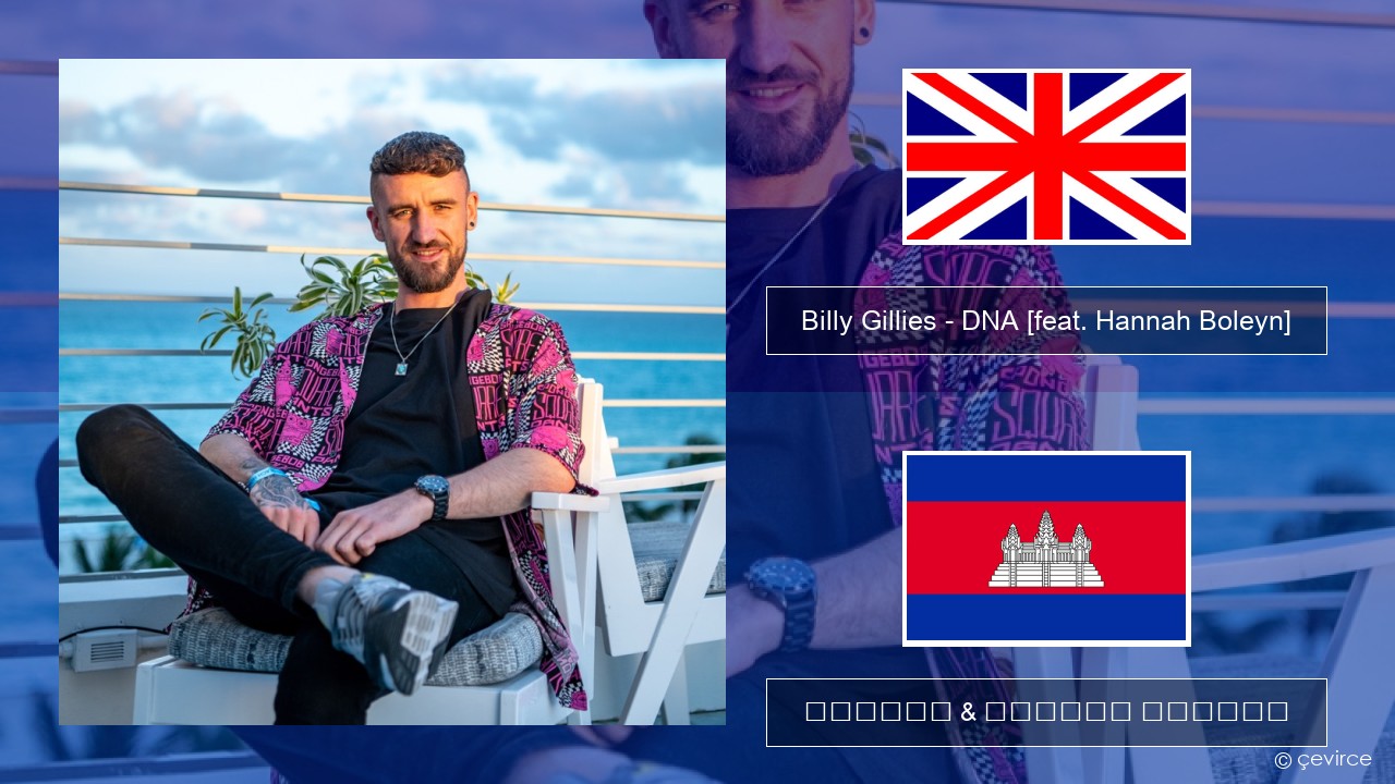 Billy Gillies – DNA (Loving You) [feat. Hannah Boleyn] គ្លេស ចម្រៀង & នខ្មែរ បកប្រែ