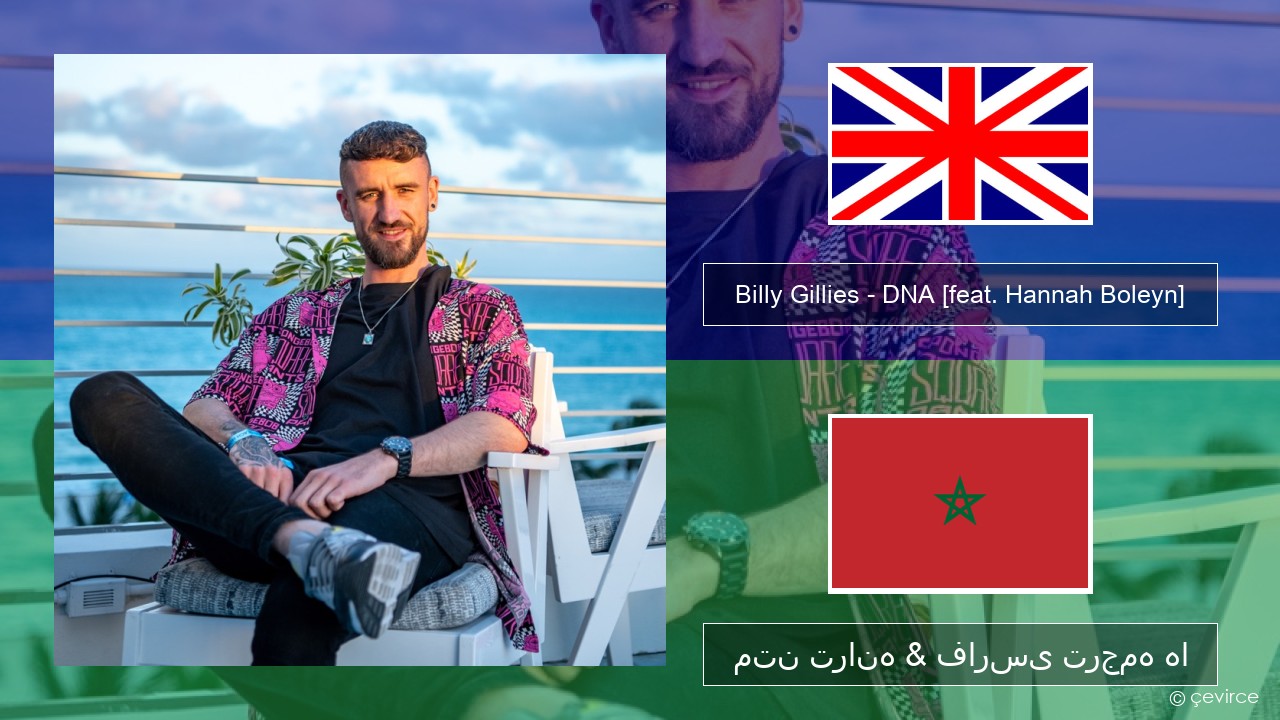 Billy Gillies – DNA (Loving You) [feat. Hannah Boleyn] فارسی متن ترانه & فارسی ترجمه ها