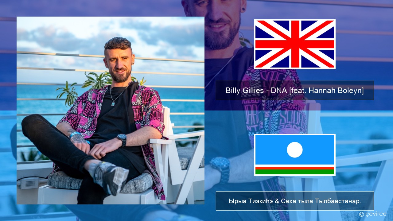 Billy Gillies – DNA (Loving You) [feat. Hannah Boleyn] Английскай Ырыа Тиэкиһэ & Саха тыла Тылбаастанар.