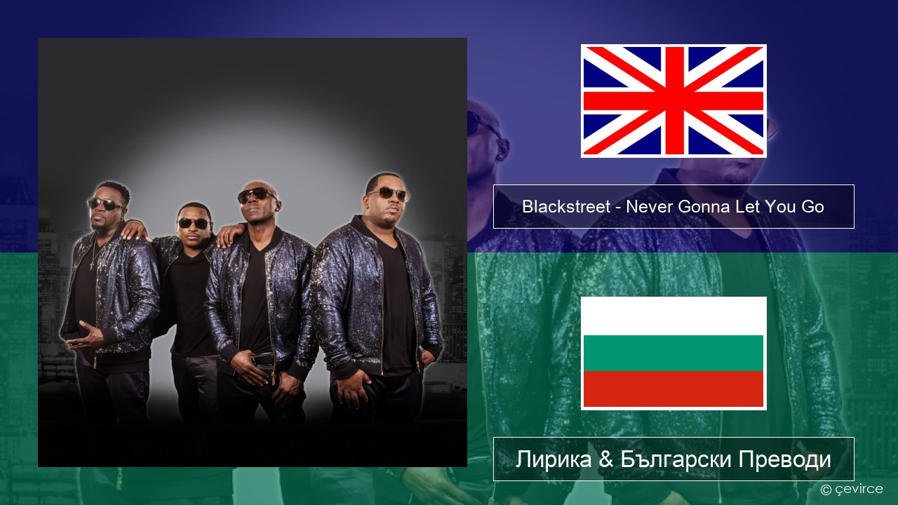 Blackstreet – Never Gonna Let You Go Български Лирика & Български Преводи