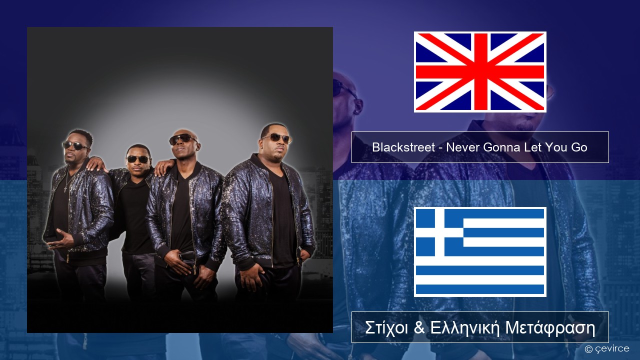 Blackstreet – Never Gonna Let You Go Αγγλική Στίχοι & Ελληνική Μετάφραση