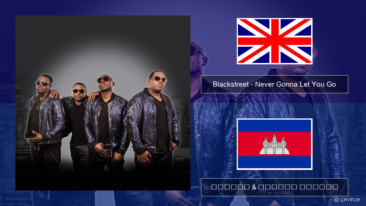 Blackstreet – Never Gonna Let You Go គ្លេស ចម្រៀង & នខ្មែរ បកប្រែ